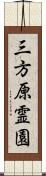 三方原霊園 Scroll