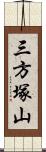 三方塚山 Scroll