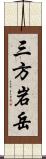 三方岩岳 Scroll