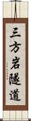 三方岩隧道 Scroll