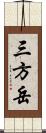 三方岳 Scroll