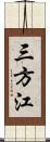 三方江 Scroll