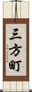 三方町 Scroll