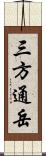 三方通岳 Scroll