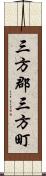 三方郡三方町 Scroll