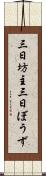 三日坊主 Scroll