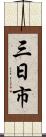 三日市 Scroll