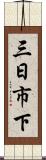 三日市下 Scroll