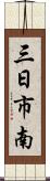 三日市南 Scroll