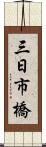 三日市橋 Scroll