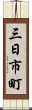 三日市町 Scroll