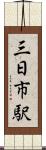 三日市駅 Scroll