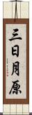 三日月原 Scroll