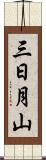 三日月山 Scroll