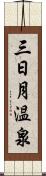 三日月温泉 Scroll