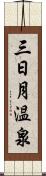 三日月温泉 Scroll