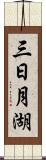 三日月湖 Scroll