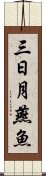 三日月燕魚 Scroll