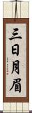 三日月眉 Scroll