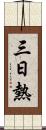 三日熱 Scroll