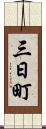 三日町 Scroll