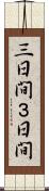 三日間 Scroll