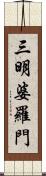 三明婆羅門 Scroll