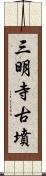 三明寺古墳 Scroll