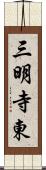 三明寺東 Scroll