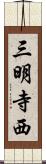 三明寺西 Scroll