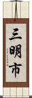 三明市 Scroll