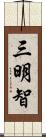 三明智 Scroll