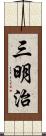 三明治 Scroll