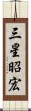 三星昭宏 Scroll
