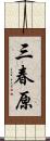 三春原 Scroll