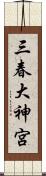 三春大神宮 Scroll