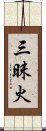 三昧火 Scroll