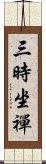 三時坐禪 Scroll