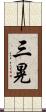 三晃 Scroll