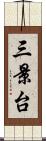 三景台 Scroll