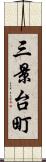 三景台町 Scroll