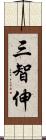 三智伸 Scroll