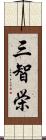 三智栄 Scroll