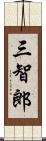 三智郎 Scroll