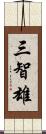 三智雄 Scroll