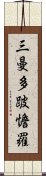 三曼多跛憺羅 Scroll