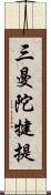 三曼陀犍提 Scroll