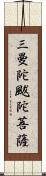 三曼陀颰陀菩薩 Scroll