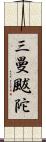 三曼颰陀 Scroll