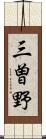三曽野 Scroll